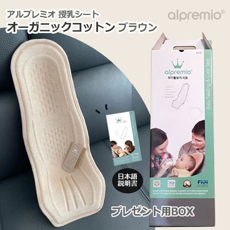 オーガニックコットン100% ブラウン アルプレミオ 授乳シート 韓国 alpremio