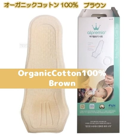 オーガニックコットン100% ブラウン アルプレミオ 授乳シート 韓国 alpremio
