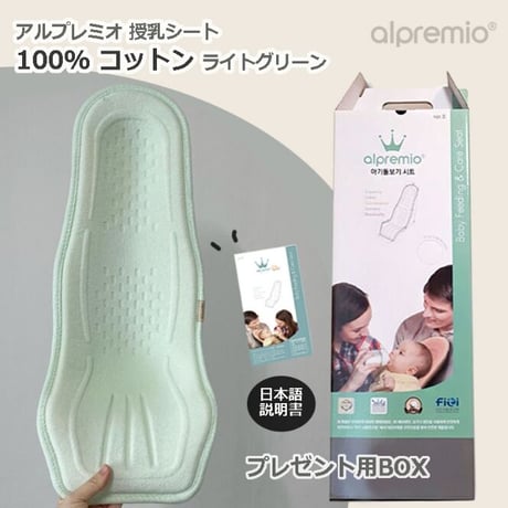 コットン100% ライトグリーン アルプレミオ 授乳シート 韓国 alpremio