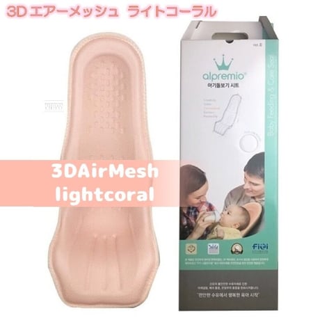 3Dエアーメッシュ ライトコーラル アルプレミオ 授乳シート 韓国 alpremio