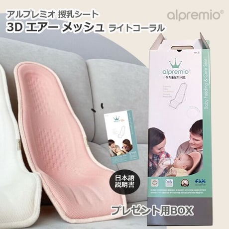 3Dエアーメッシュ ライトコーラル アルプレミオ 授乳シート 韓国 alpremio