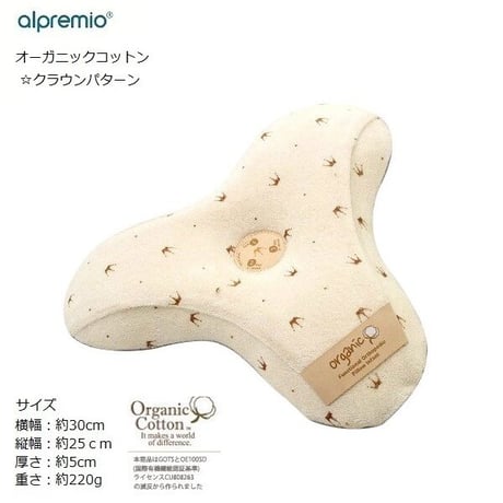 アルプレミオ 3stepベビーまくら オーガニックコットン100% クラウンパターン alpremio