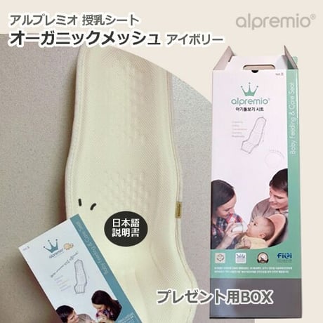 オーガニック&メッシュ アイボリー 出産準備 alpremio アルプレミオ 授乳シート