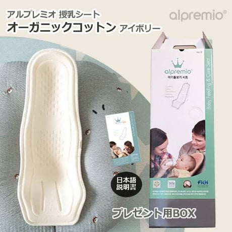 オーガニックコットン100%  アイボリー アルプレミオ 授乳シート 韓国 alpremio