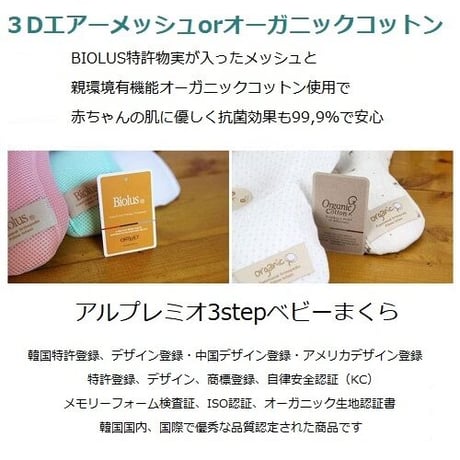 アルプレミオ 3stepベビーまくら ３Dエアーメッシュ ホワイト alpremio