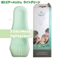 3Dエアーメッシュ ライトグリーン 出産準備 alpremio アルプレミオ 授乳シート