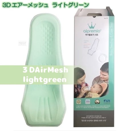 3Dエアーメッシュ ライトグリーン 出産準備 alpremio アルプレミオ 授乳シート