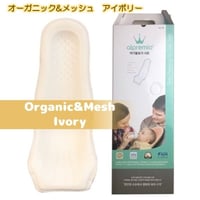 オーガニック&メッシュ アイボリー 出産準備 alpremio アルプレミオ 授乳シート