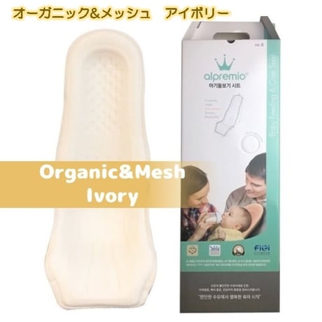 オーガニック&メッシュ アイボリー 出産準備 alpremio アルプレミオ 授乳シート