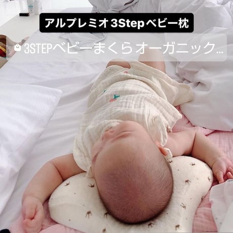 アルプレミオ 3stepベビーまくら オーガニックコットン100% クラウンパターン alpremio