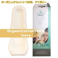 オーガニックコットン100%  アイボリー アルプレミオ 授乳シート 韓国 alpremio