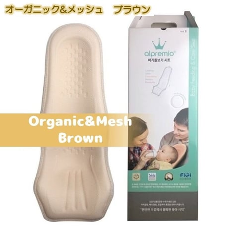 オーガニック&メッシュ ブラウン アルプレミオ 授乳シート 韓国 alpremio