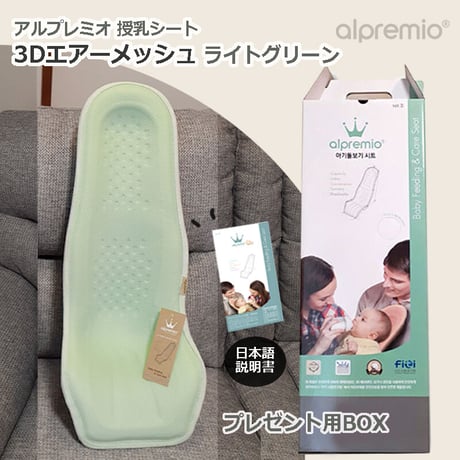 3Dエアーメッシュ ライトグリーン 出産準備 alpremio アルプレミオ 授乳シート