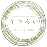 ドライフラワー専門店「うつろい」