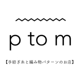 【手紡ぎ糸と編み物パターンのお店】ptom 