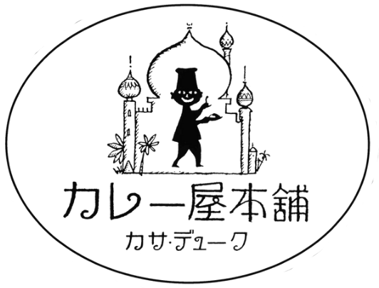 カレー屋本舗 カサ・デューク