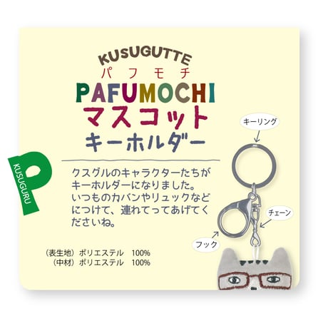 24-7111　パフモチ　マスコットキーホルダー　マチルダさん