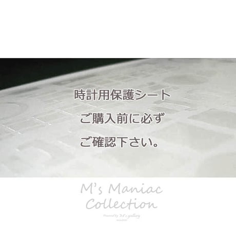 【時計用保護シートについて】大切なご案内です。