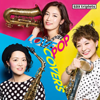【数量限定・サイン入りポストカード付き】LOVE POP COVERS／sax triplets