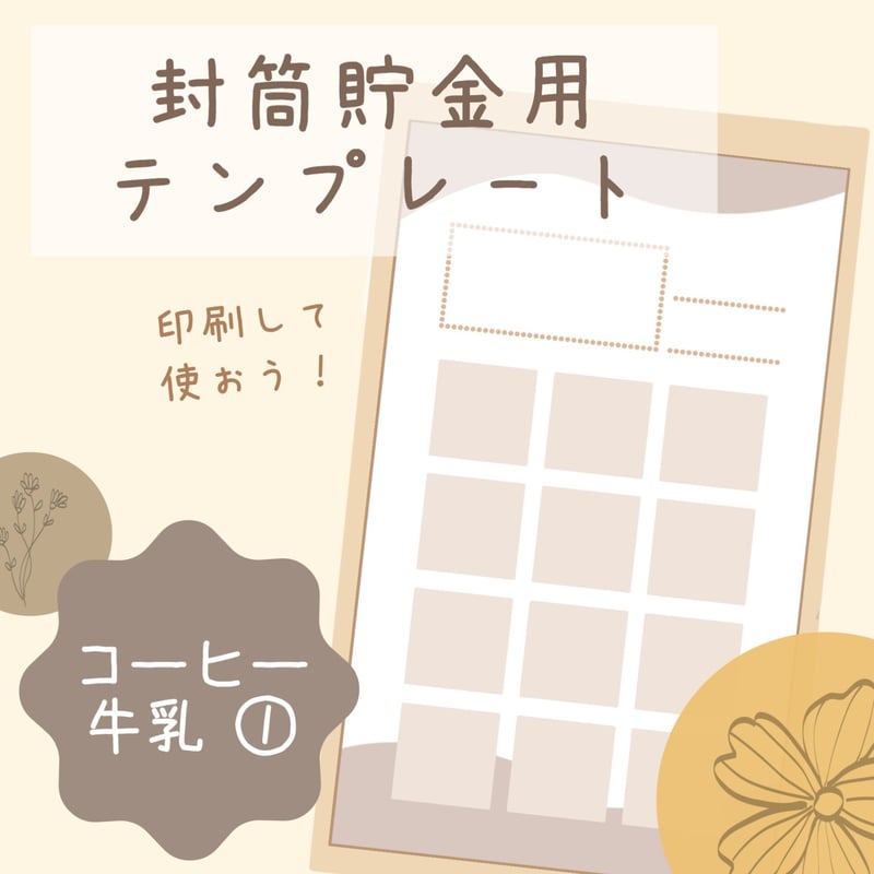 封筒貯金用テンプレート_コーヒー牛乳① | デジタル家計簿なな's