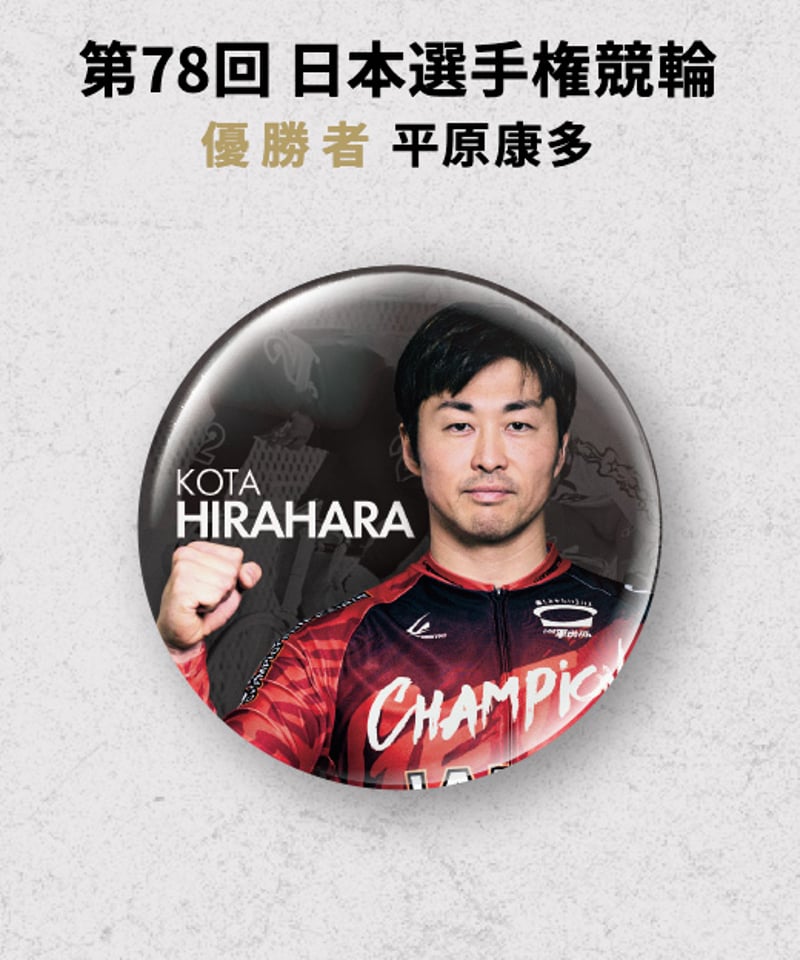2024 G1』優勝者 缶バッジ | KEIRIN MALL(ケイリンモール) 2024 G1』優勝者 缶バッジ | KEIRIN MALL(ケイリンモール)