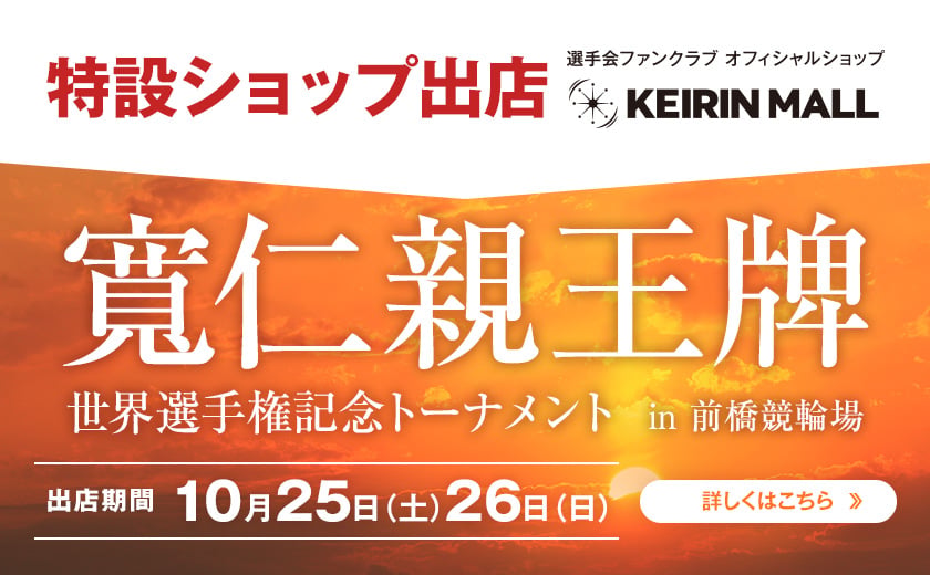 特設ショップ」出店決定！！『寬仁親王牌』（前橋競輪） | KEIRIN MALL
