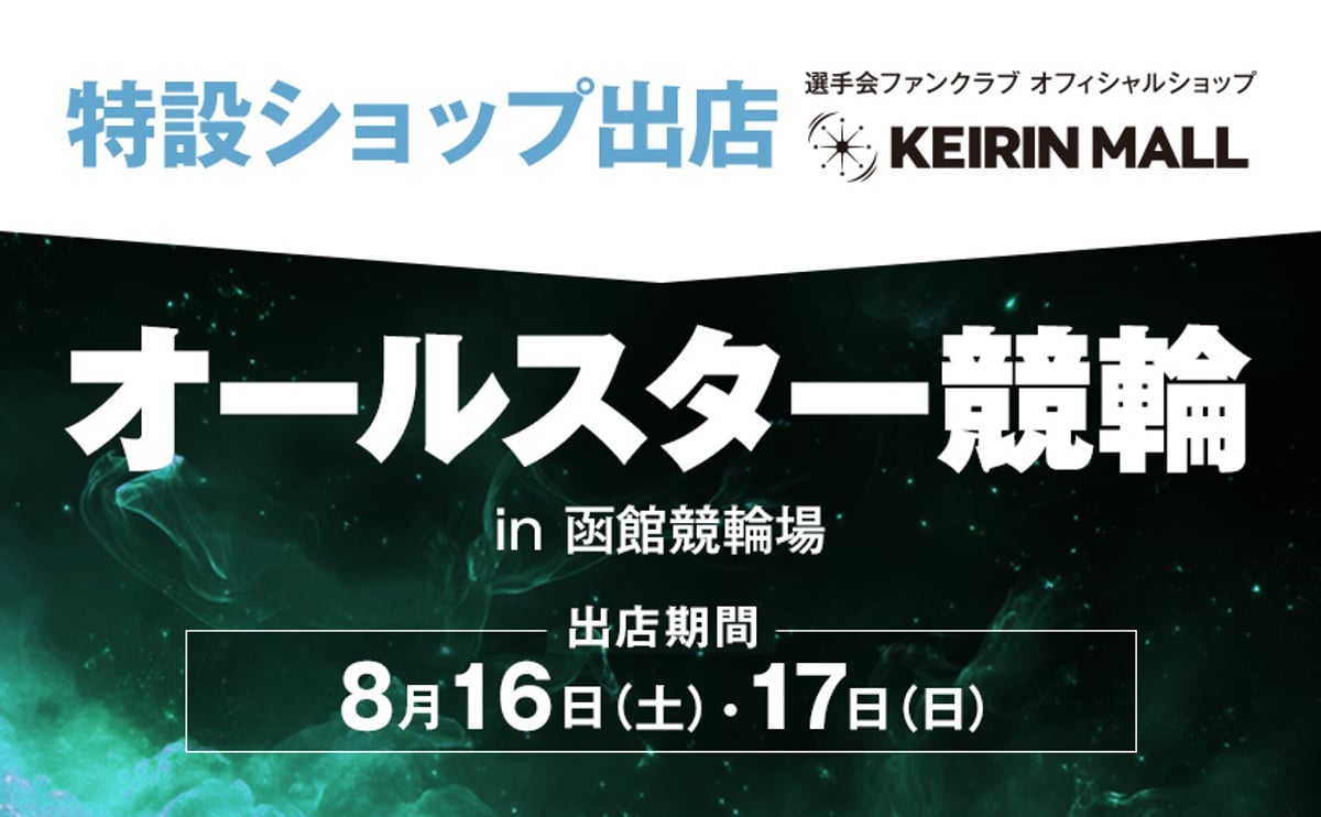 特設ショップ」出店決定！！『オールスター競輪』（函館競輪