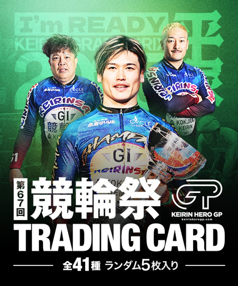 第67回競輪祭 カードパック | KEIRIN MALL（ケイリンモール）