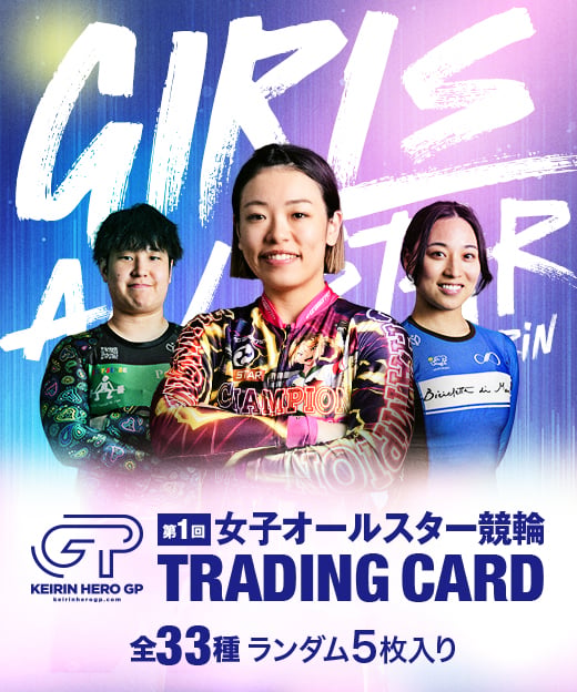第1回女子オールスター競輪 カードパック | KEIRIN MALL（ケイリンモール）