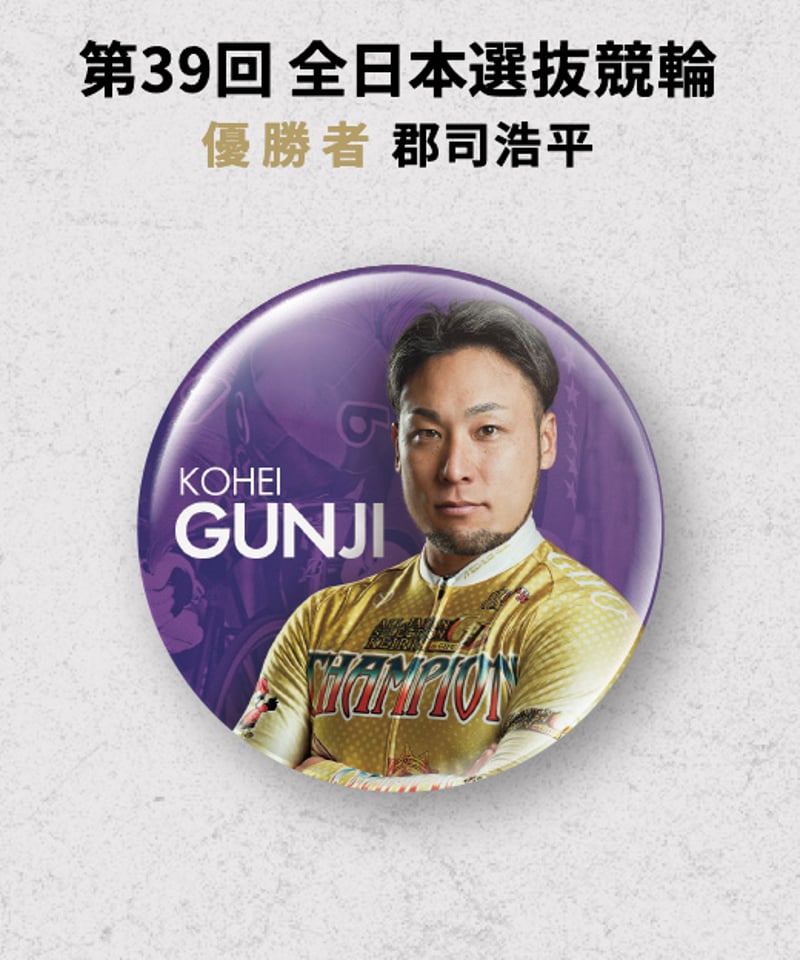 2024 G1』優勝者 缶バッジ | KEIRIN MALL（ケイリンモール）