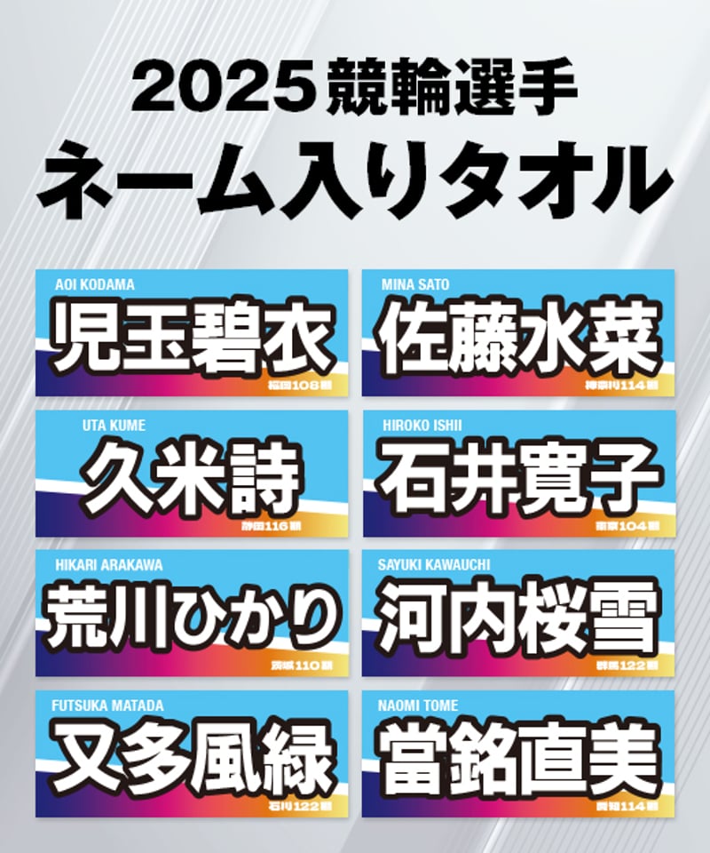 2025ガールズ競輪選手ネーム入りタオル | KEIRIN MALL（ケイリンモール）