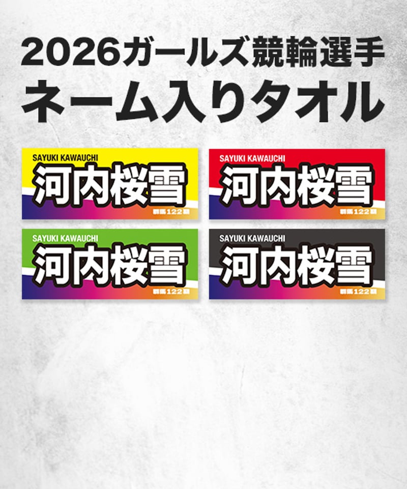 2026ガールズ競輪選手ネーム入りタオル | KEIRIN MALL（ケイリンモール）