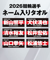 2026ガールズ競輪選手ネーム入りタオル | KEIRIN MALL（ケイリンモール）
