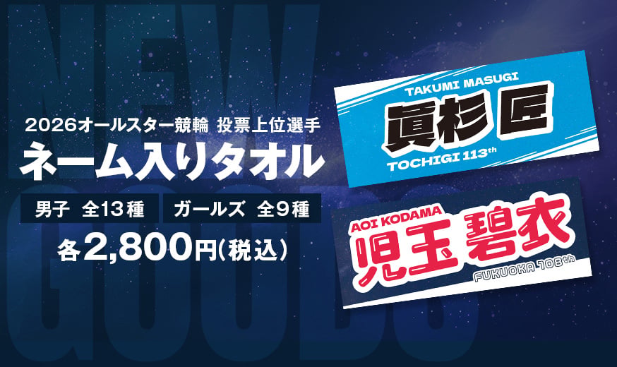 新タオルが発売開始！オールスター投票上位選手タオルが特別デザインで