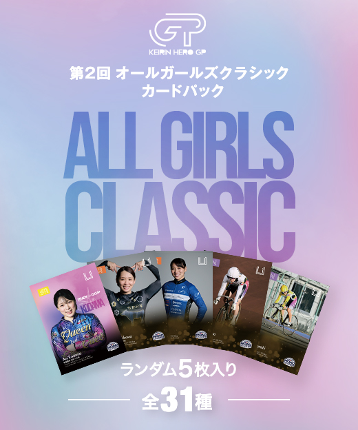 オールガールズクラシック　トレーディングカード　ガールズケイリン 第2回オールガールズクラシック カードパック | KEIRIN MALL（ケイリン