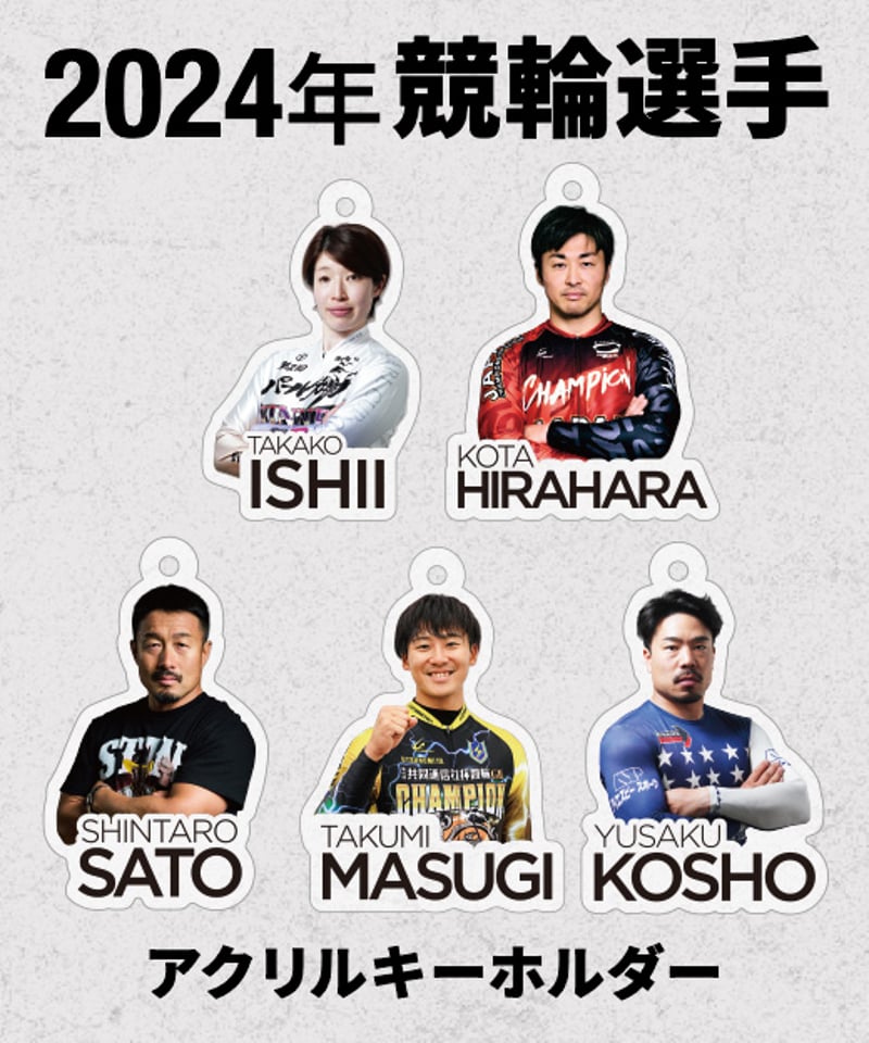 2024年 競輪選手 アクリルキーホルダー | KEIRIN MALL（ケイリンモール）