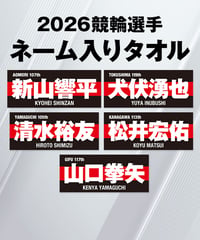 2026ガールズ競輪選手ネーム入りタオル | KEIRIN MALL（ケイリンモール）