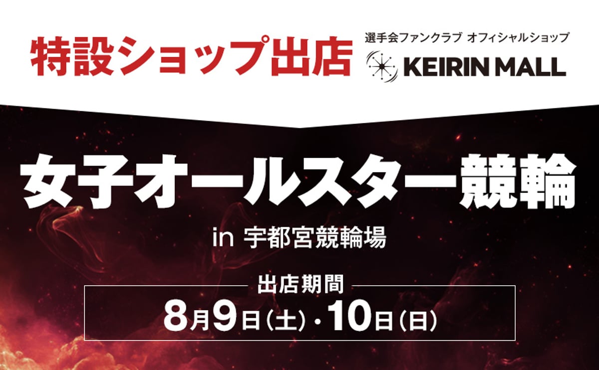 特設ショップ」出店決定！！『女子オールスター競輪』（宇都宮