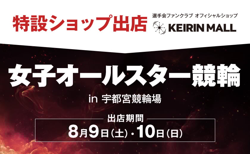 特設ショップ」出店決定！！『女子オールスター競輪』（宇都宮競輪