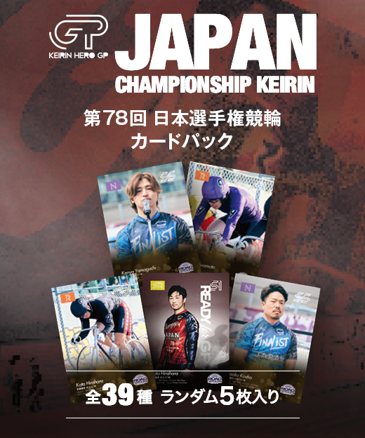 第78回日本選手権競輪 カードパック | KEIRIN MALL（ケイリンモール）