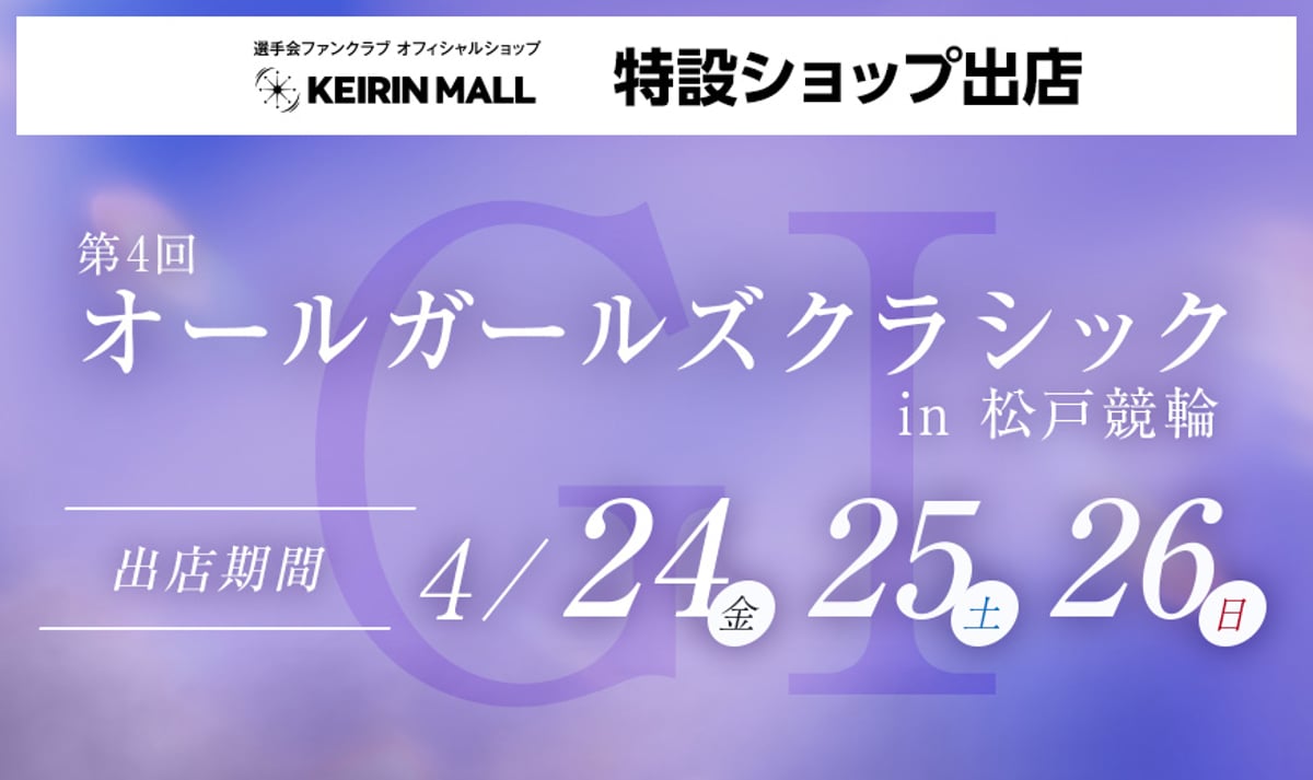 特設ショップ出店決定！『オールガールズクラシック』（松戸競輪