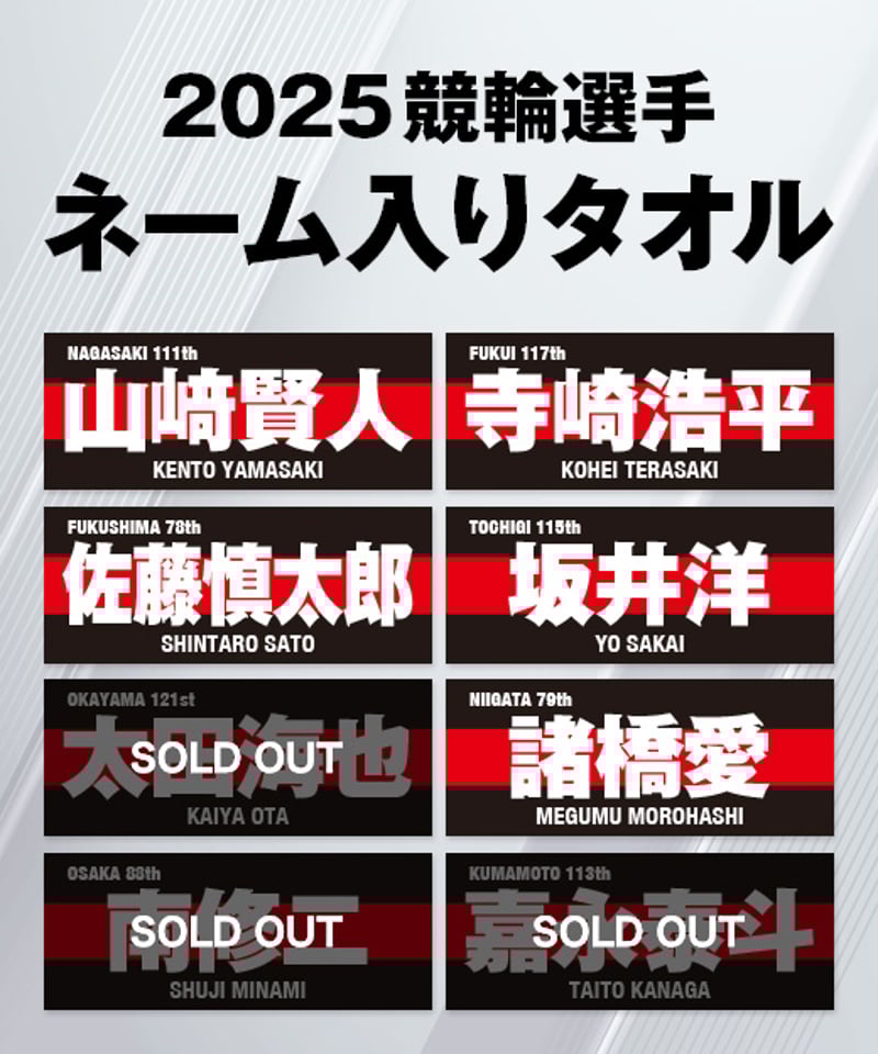 2025競輪選手ネーム入りタオル | KEIRIN MALL（ケイリンモール）