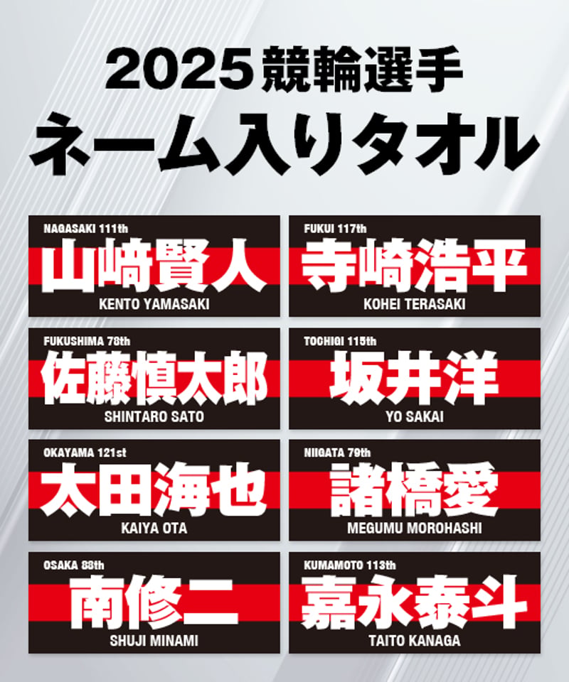 2025競輪選手ネーム入りタオル | KEIRIN MALL（ケイリンモール）