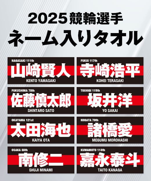 2025競輪選手ネーム入りタオル | KEIRIN MALL（ケイリンモール）