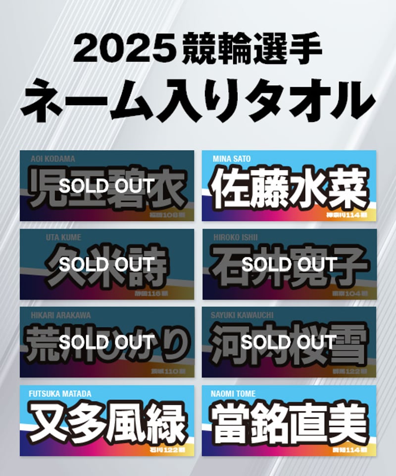 2025ガールズ競輪選手ネーム入りタオル | KEIRIN MALL（ケイリンモール）