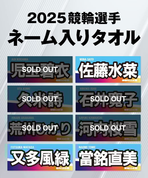 2025ガールズ競輪選手ネーム入りタオル | KEIRIN MALL（ケイリンモール）