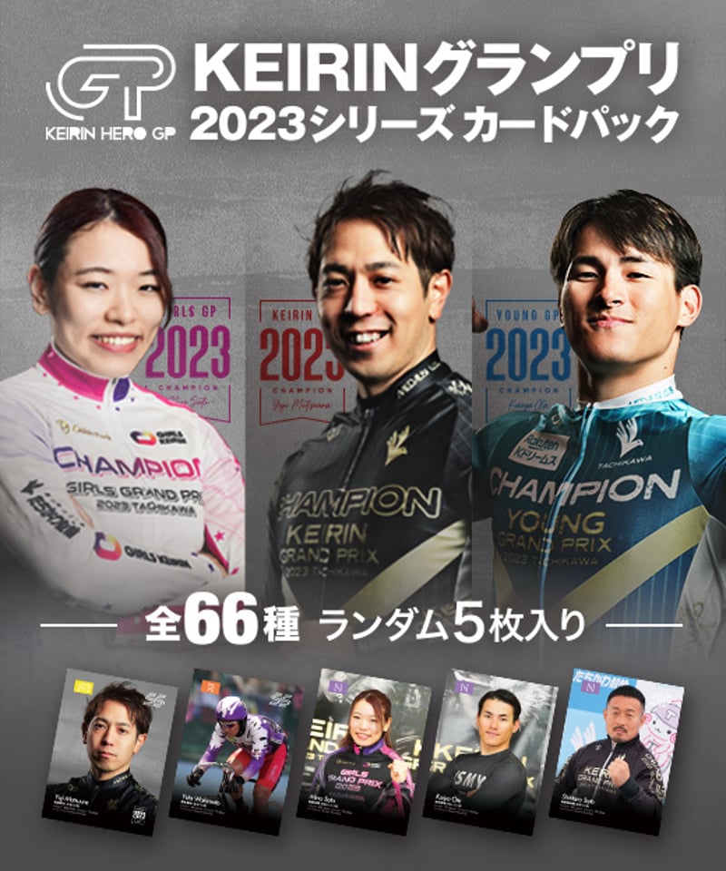 KEIRINグランプリ2023シリーズ カードパック | KEIRIN MALL KEIRINグランプリ2023シリーズ カードパック | KEIRIN MALL