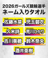 2024 競輪選手ネーム入りタオル（ガールズ） | KEIRIN MALL（ケイリン
