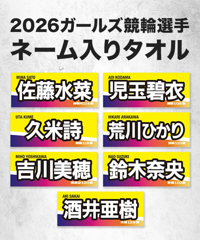 2026ガールズ競輪選手ネーム入りタオル | KEIRIN MALL（ケイリンモール）