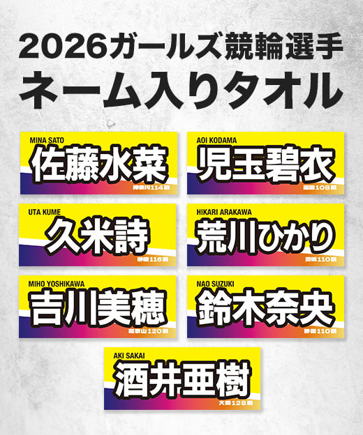 2026ガールズ競輪選手ネーム入りタオル | KEIRIN MALL（ケイリンモール）